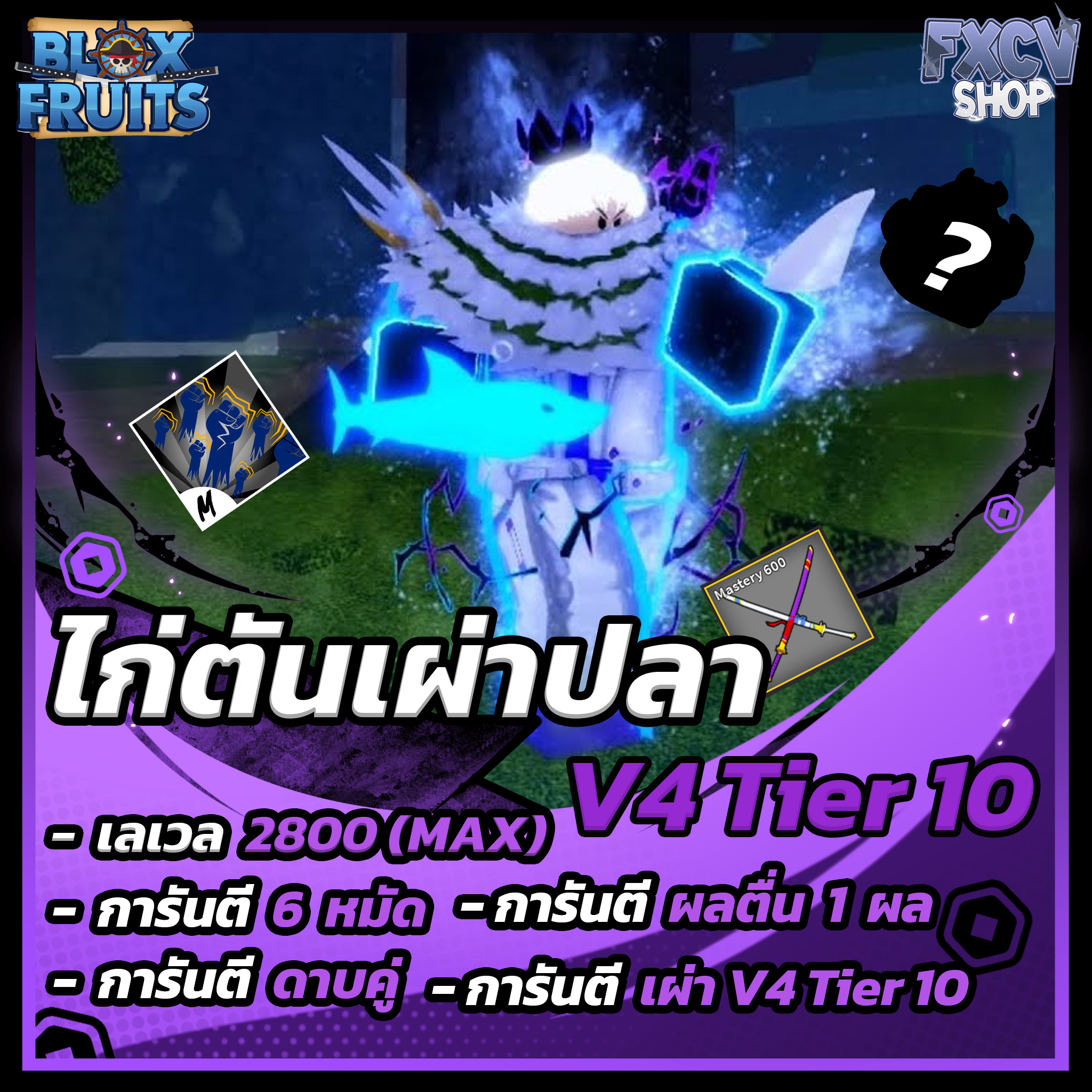 ไก่ตัน 6 หมัด | ดาบคู่ | เผ่าปลา V4 T10