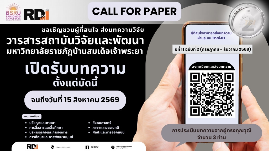 เปิดรับบทความThaiJO RDIJO11(2)