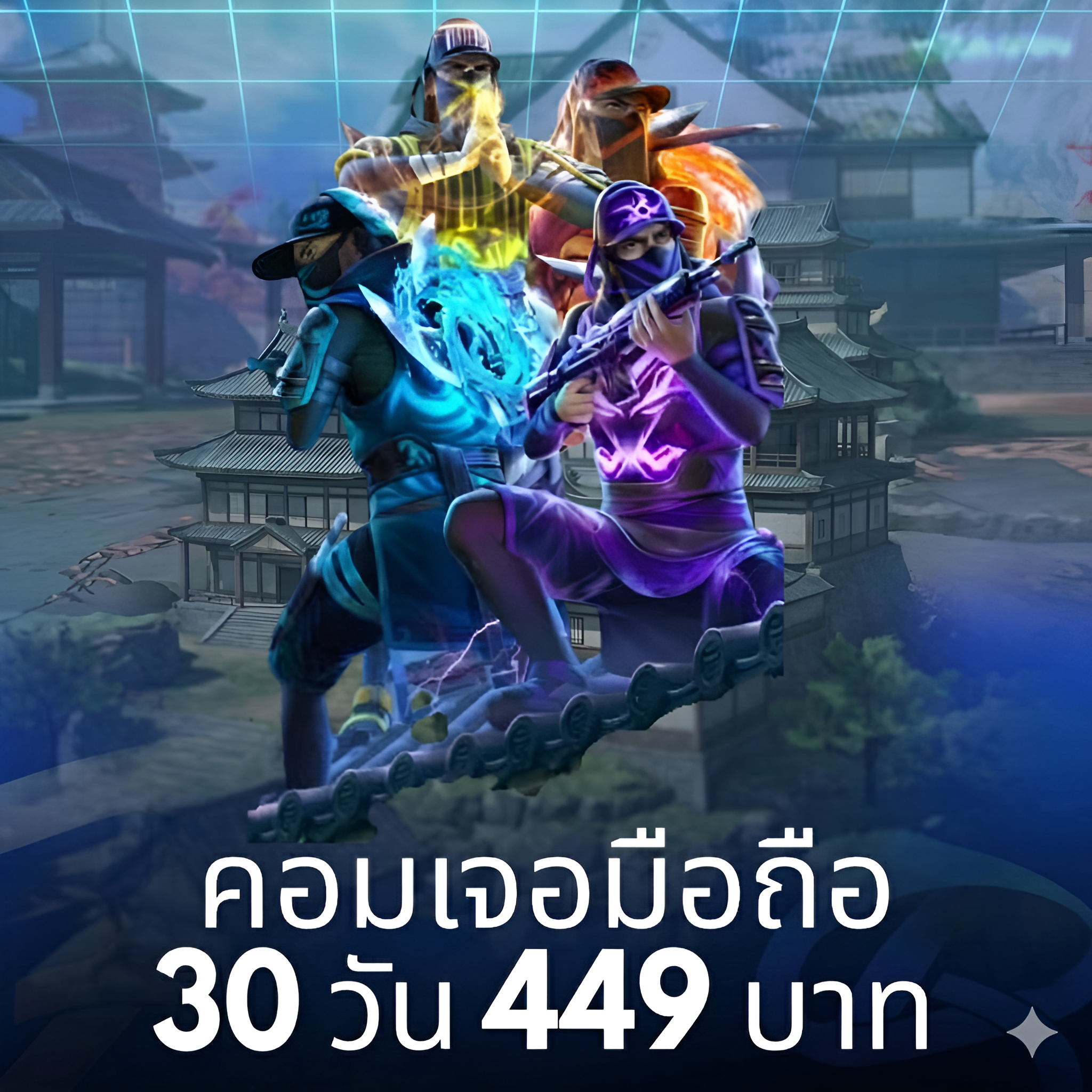 คอมเจอมือถือ 30 วัน