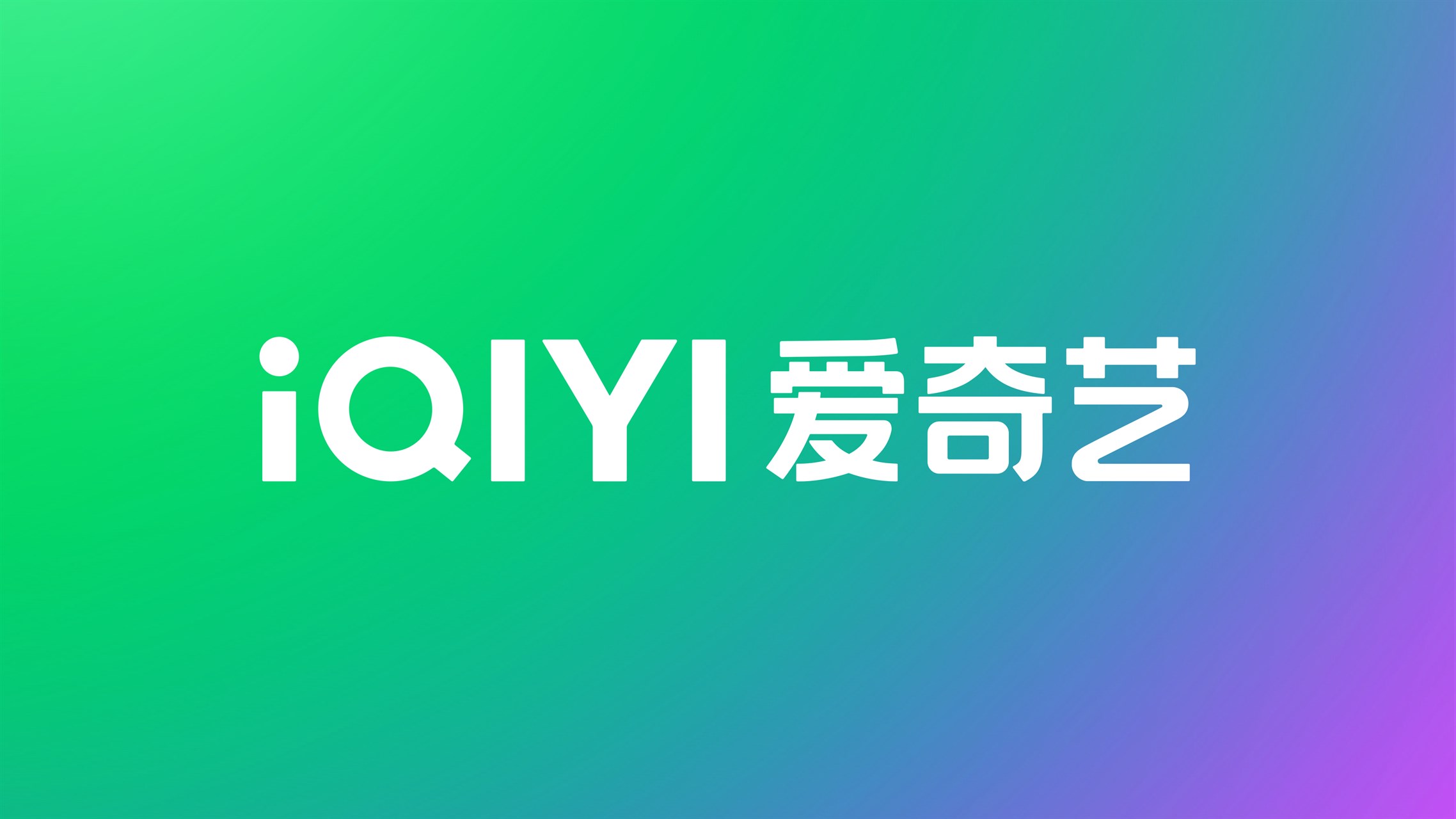 🛒 IQIYI