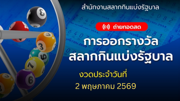 .🔴 Live ถ่ายทอดสดการออกรางวัล งวดประจำวันที่ 2 พฤษภาคม 2569.