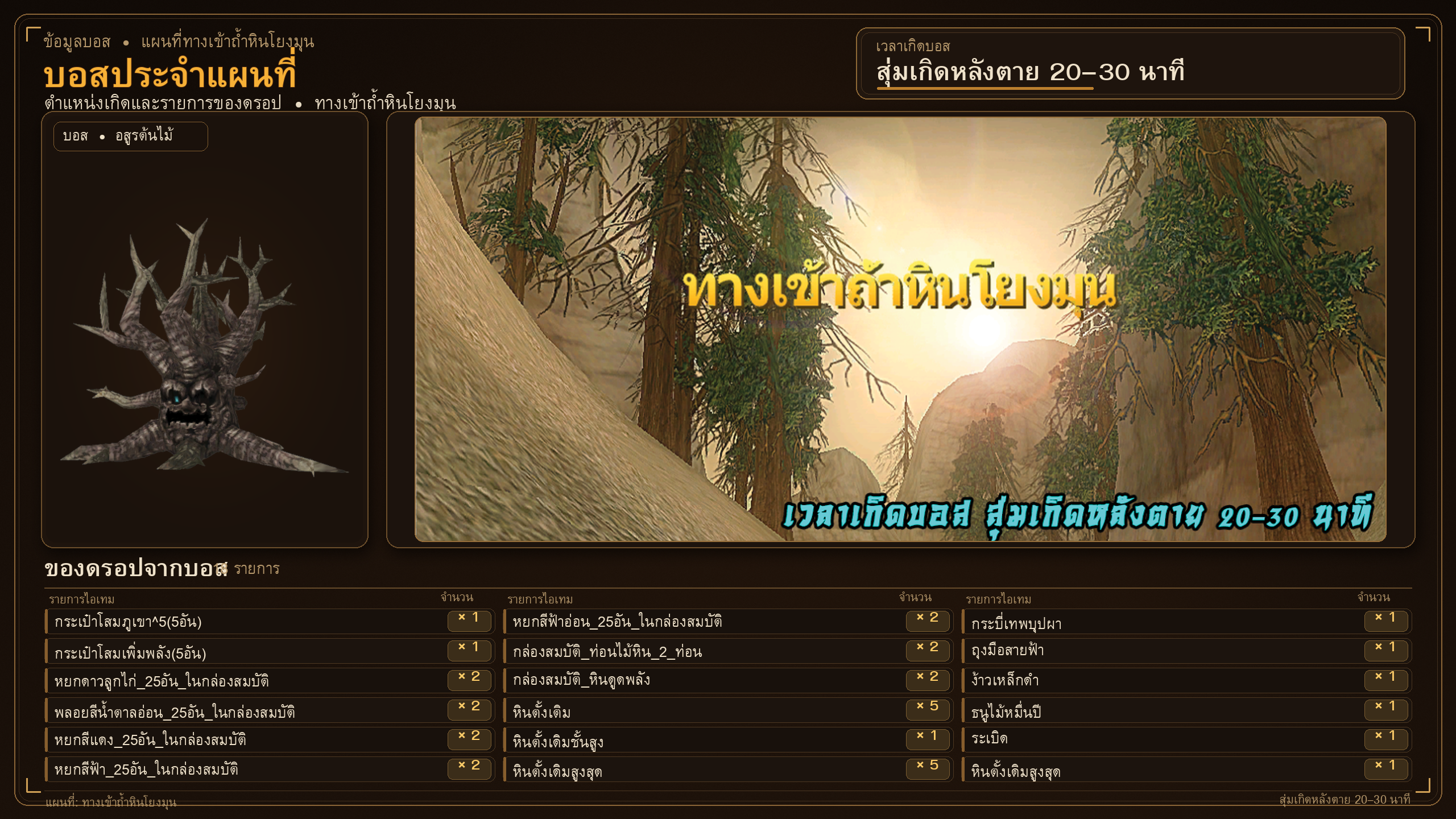 ต้นไม้ปีศาจหมื่นปี สุ่มเกิดหลังตาย 20-30 นาที