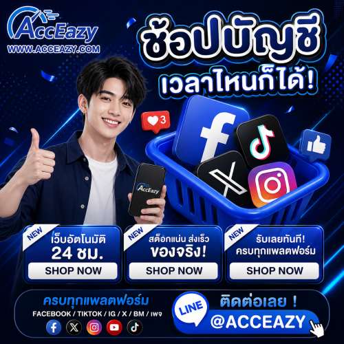 ร้านขายบัญชี Twitter พร้อมใช้งาน