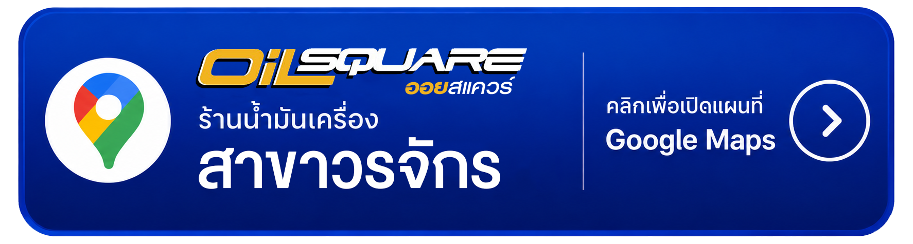 Oilsquare สาขาวรจักร