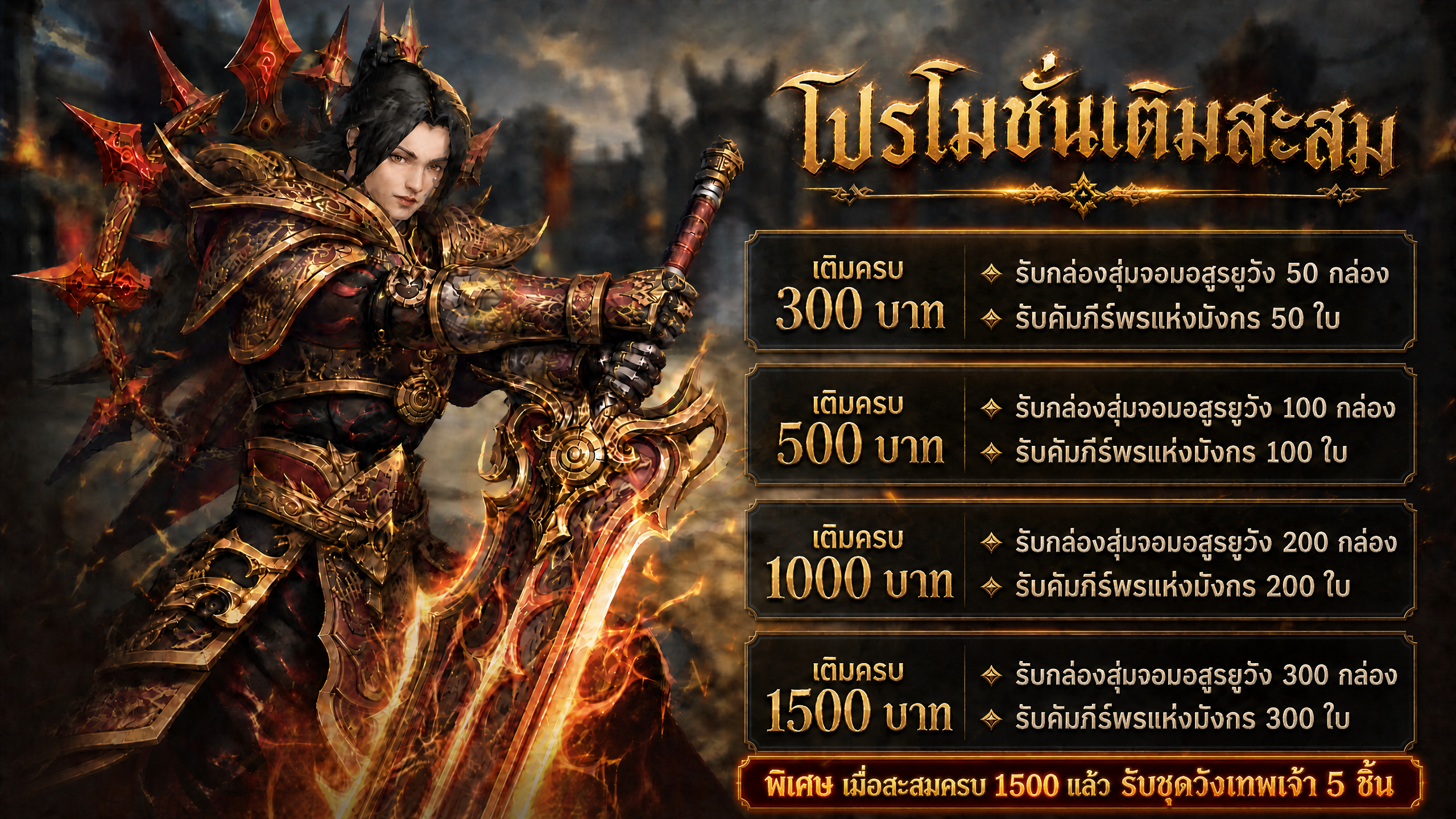 โปรโมชั่นเติมเงินสะสมมาแล้ว