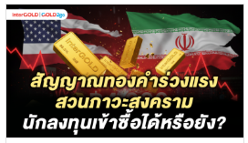 .สัญญาณทองคำร่วงเเรง สวนภาวะสงคราม นักลงทุนเข้าซื้อได้หรือยัง?.