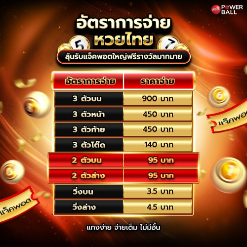ราคาจ่ายหวยไทย