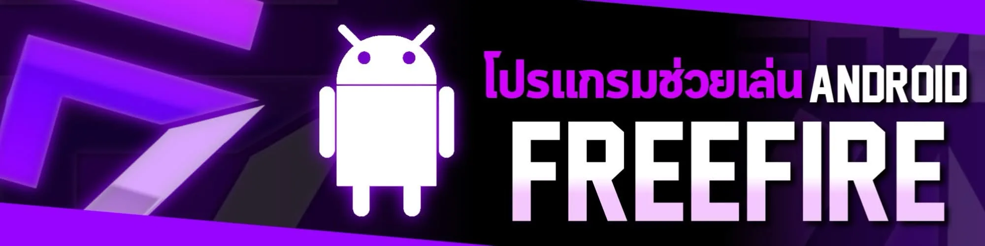 โปรแกรมช่วยเล่น ANDROID