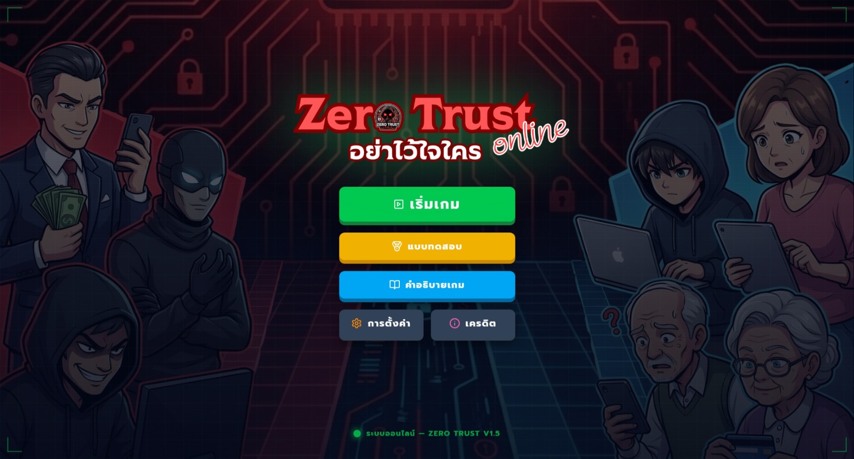 Zero Trust online : อย่าไว้ใจใคร web 1