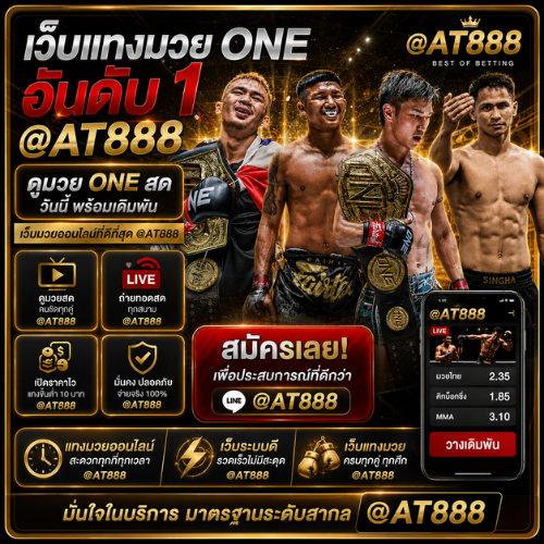 เว็บ แทง มวย one
