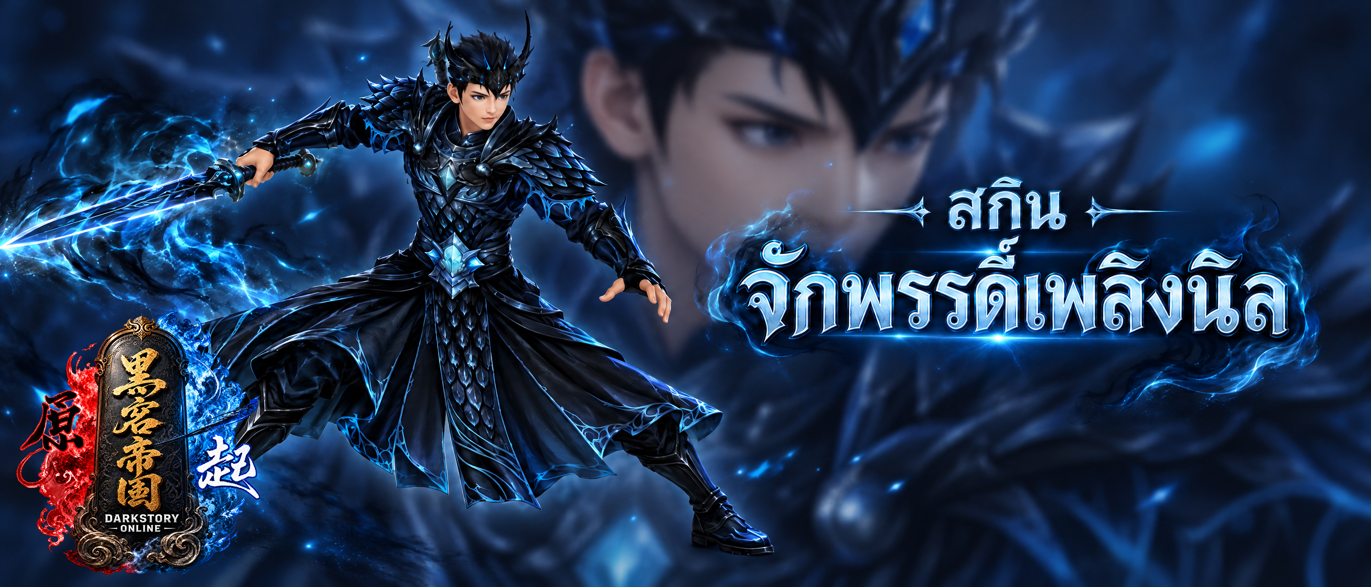 สมัครไอดีสร้างตัวละคร ตัวแรกรับไปเลย