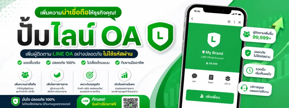 ปั้มไลน์ OA