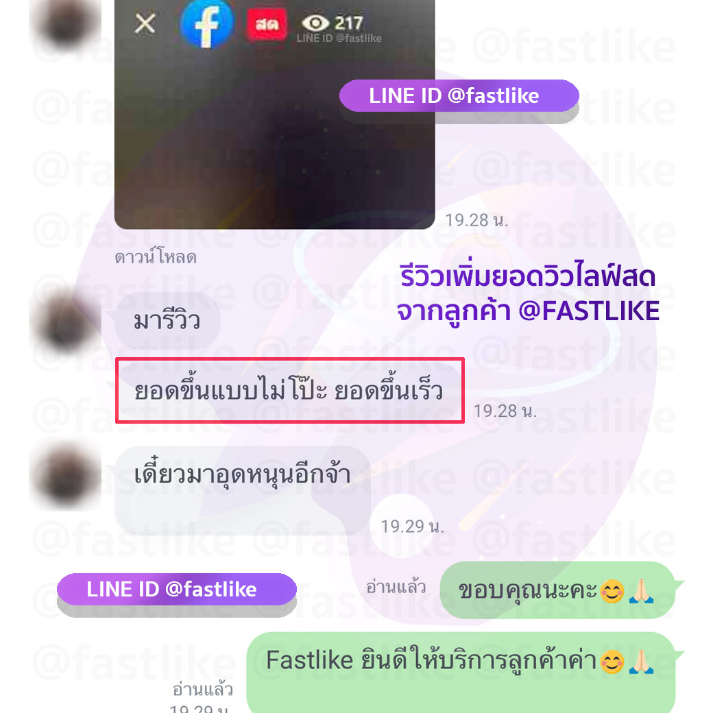 รีวิว Fastlike