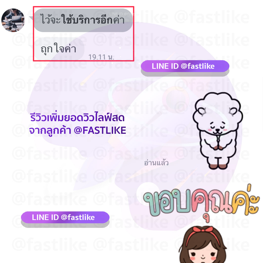 รีวิว Fastlike