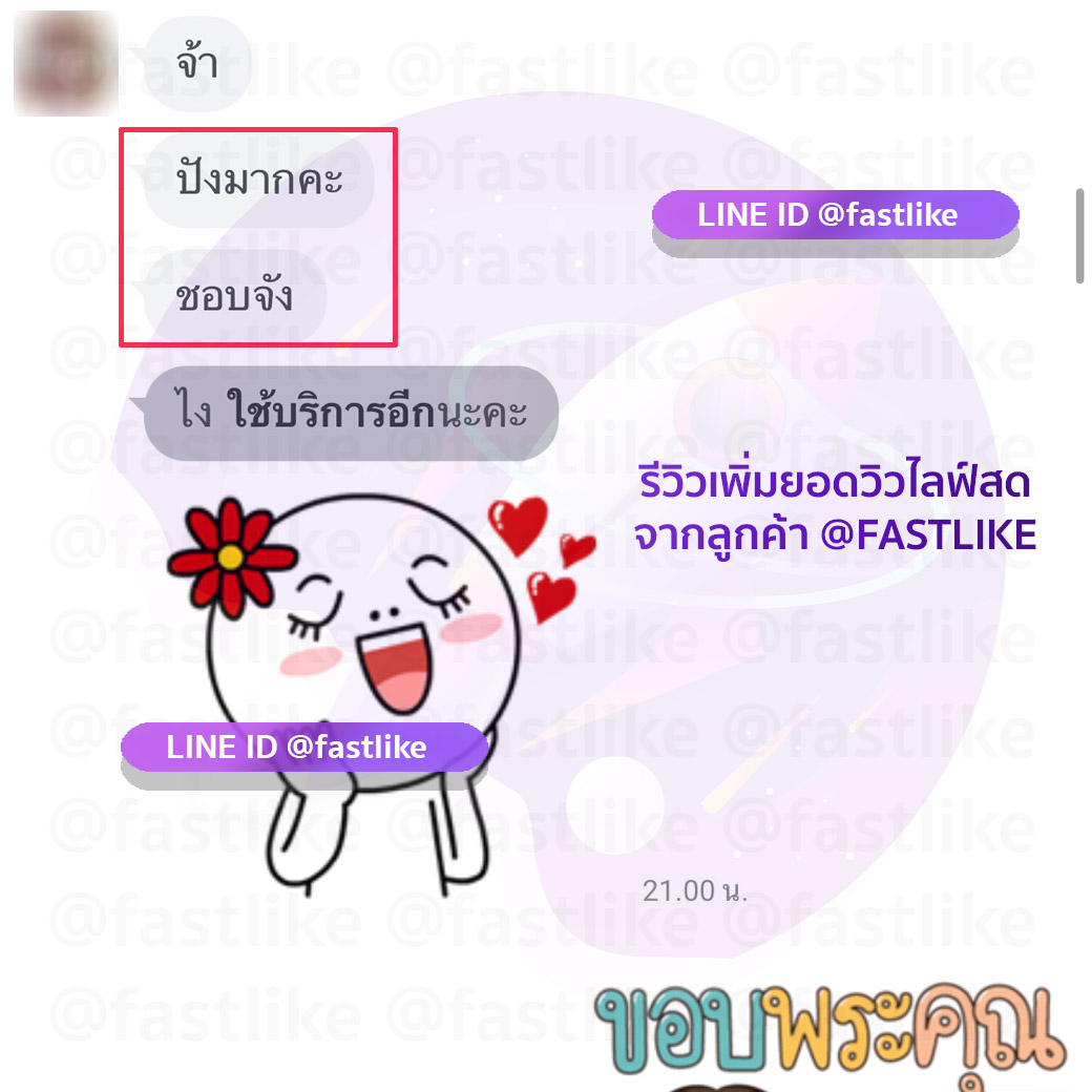 รีวิว Fastlike