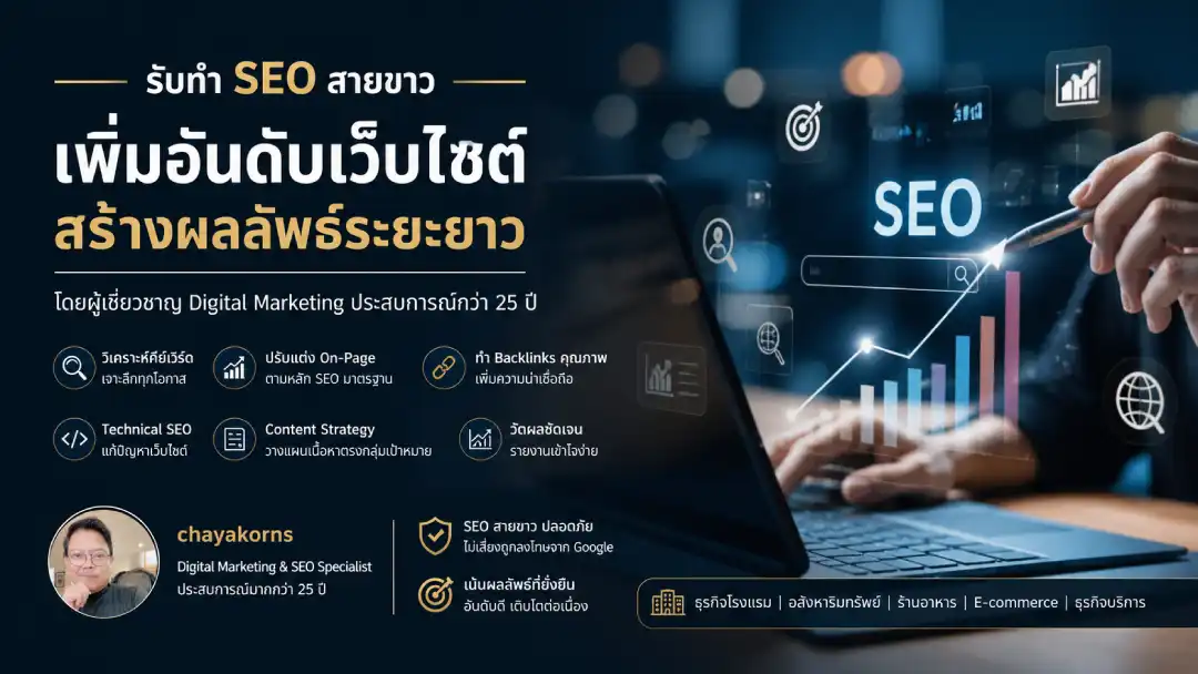 รับดูแลทำ SEO เว็บไซต์สายขาว ติดหน้าแรก Google