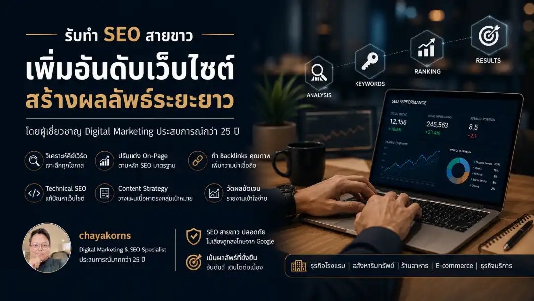 บริการรับทำ SEO ติดอันดับหน้าแรก Google