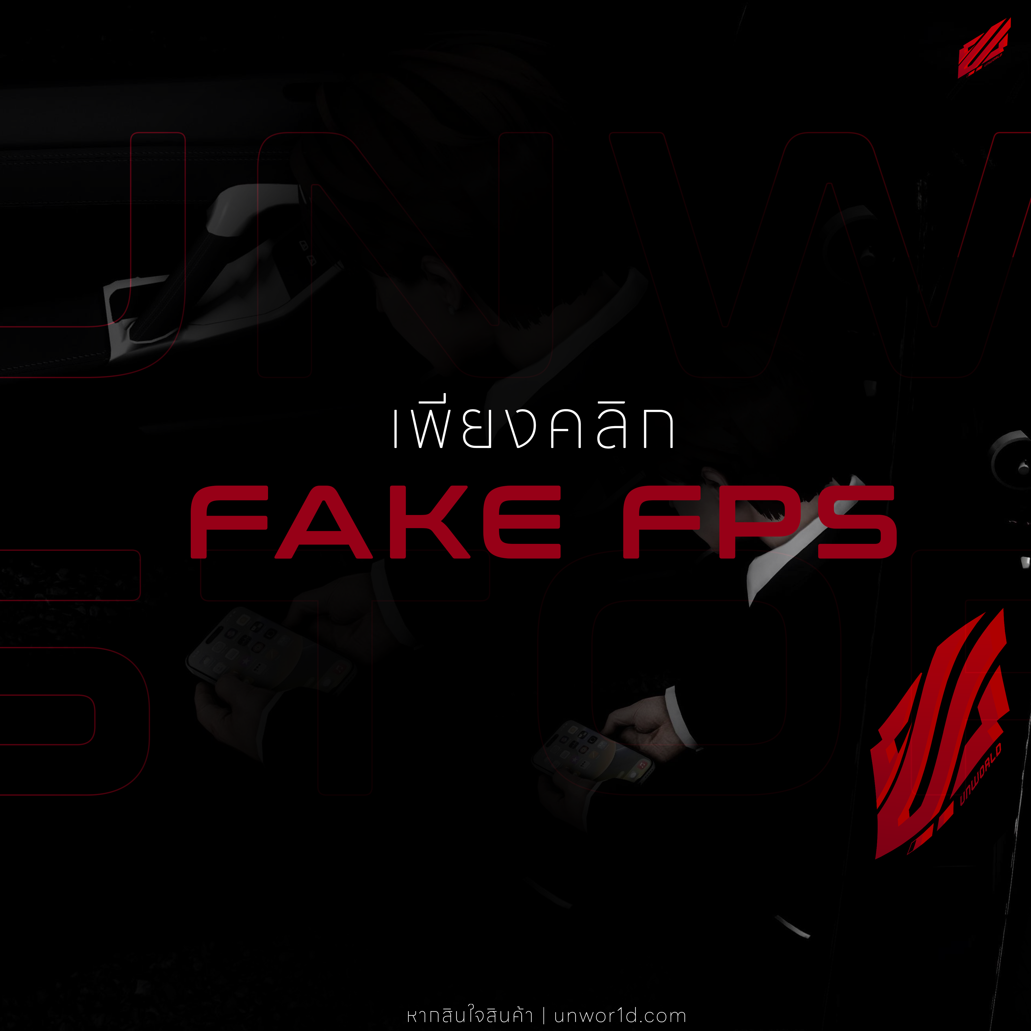 FAKE FPS เพียงคลิก