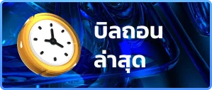 บิลถอนล่าสุด WM365